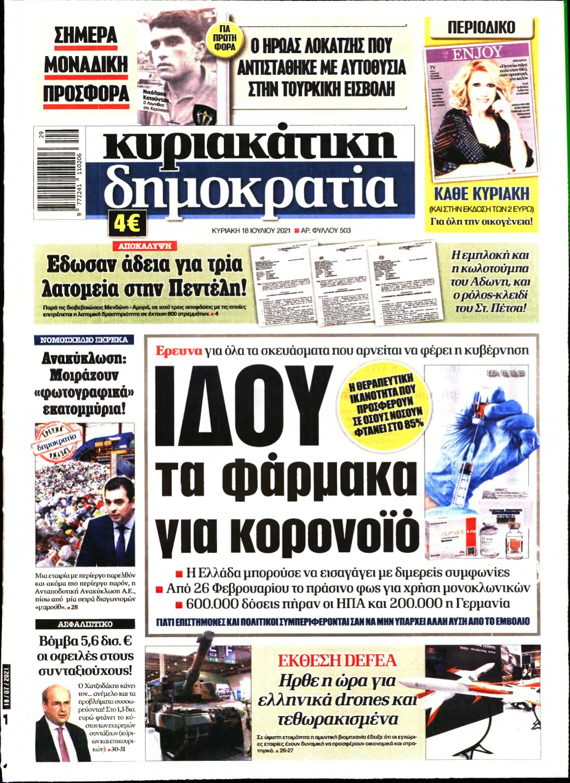 ΚΥΡΙΑΚΑΤΙΚΗ ΔΗΜΟΚΡΑΤΙΑ – 18/07/2021