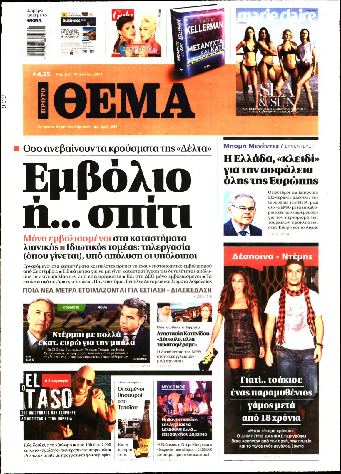 ΠΡΩΤΟ ΘΕΜΑ – 18/07/2021