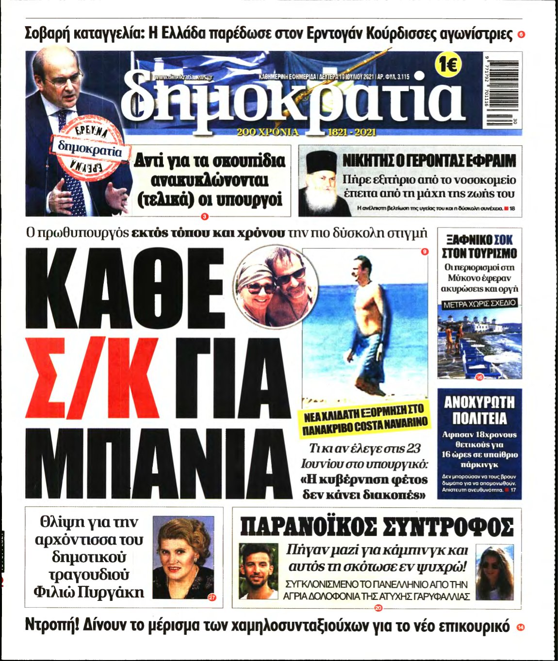 ΔΗΜΟΚΡΑΤΙΑ – 19/07/2021