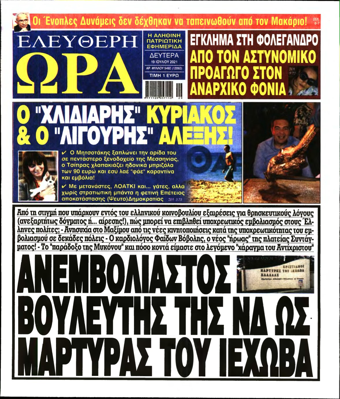 ΕΛΕΥΘΕΡΗ ΩΡΑ – 19/07/2021