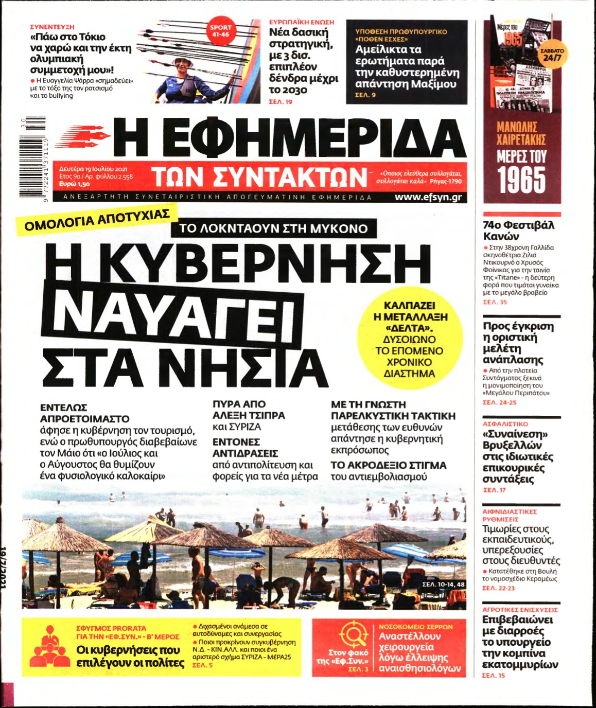 Η ΕΦΗΜΕΡΙΔΑ ΤΩΝ ΣΥΝΤΑΚΤΩΝ – 19/07/2021