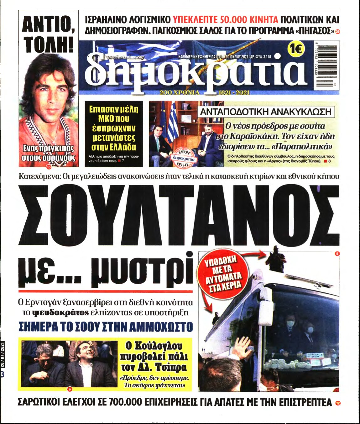 ΔΗΜΟΚΡΑΤΙΑ – 20/07/2021