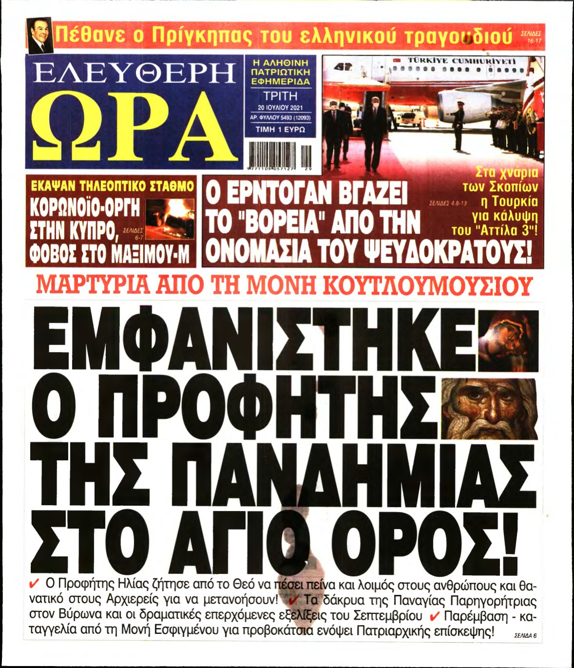 ΕΛΕΥΘΕΡΗ ΩΡΑ – 20/07/2021