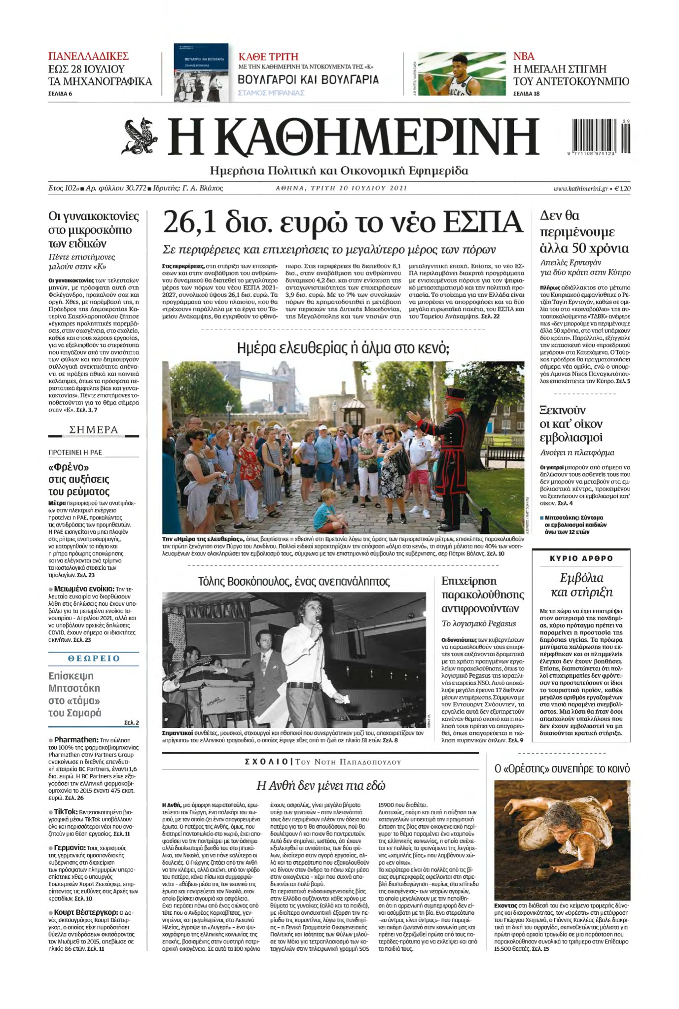 ΚΑΘΗΜΕΡΙΝΗ – 20/07/2021