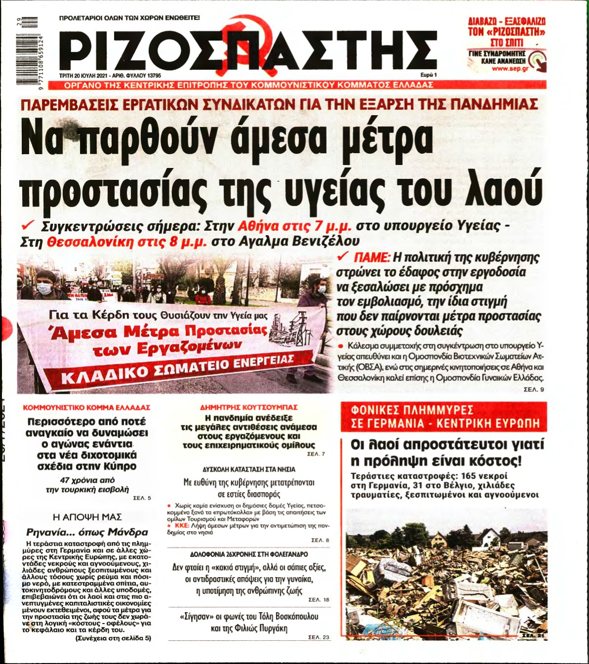 ΡΙΖΟΣΠΑΣΤΗΣ – 20/07/2021