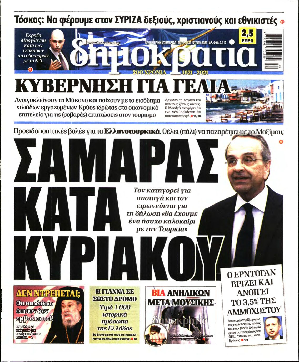 ΔΗΜΟΚΡΑΤΙΑ – 21/07/2021