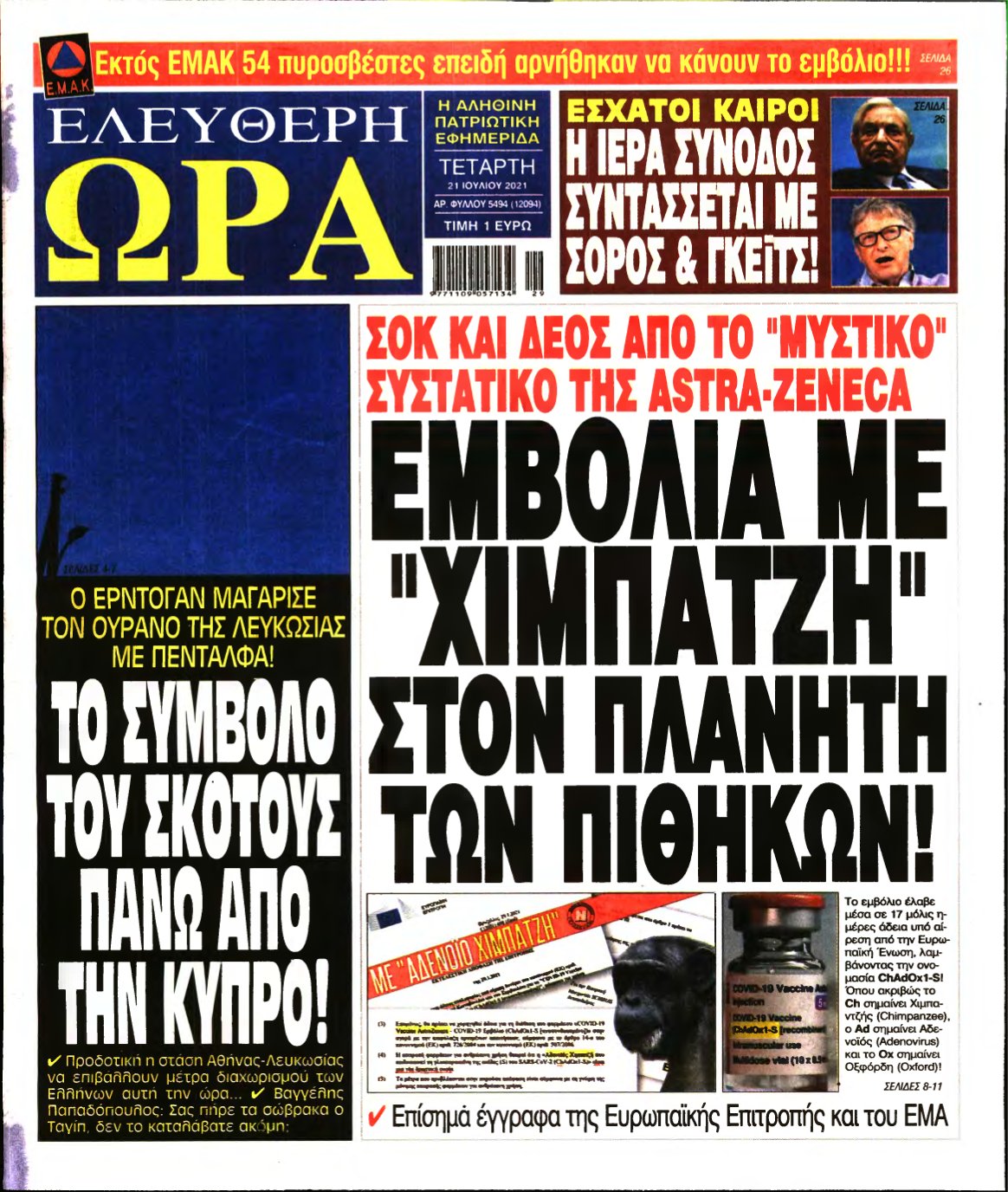 ΕΛΕΥΘΕΡΗ ΩΡΑ – 21/07/2021