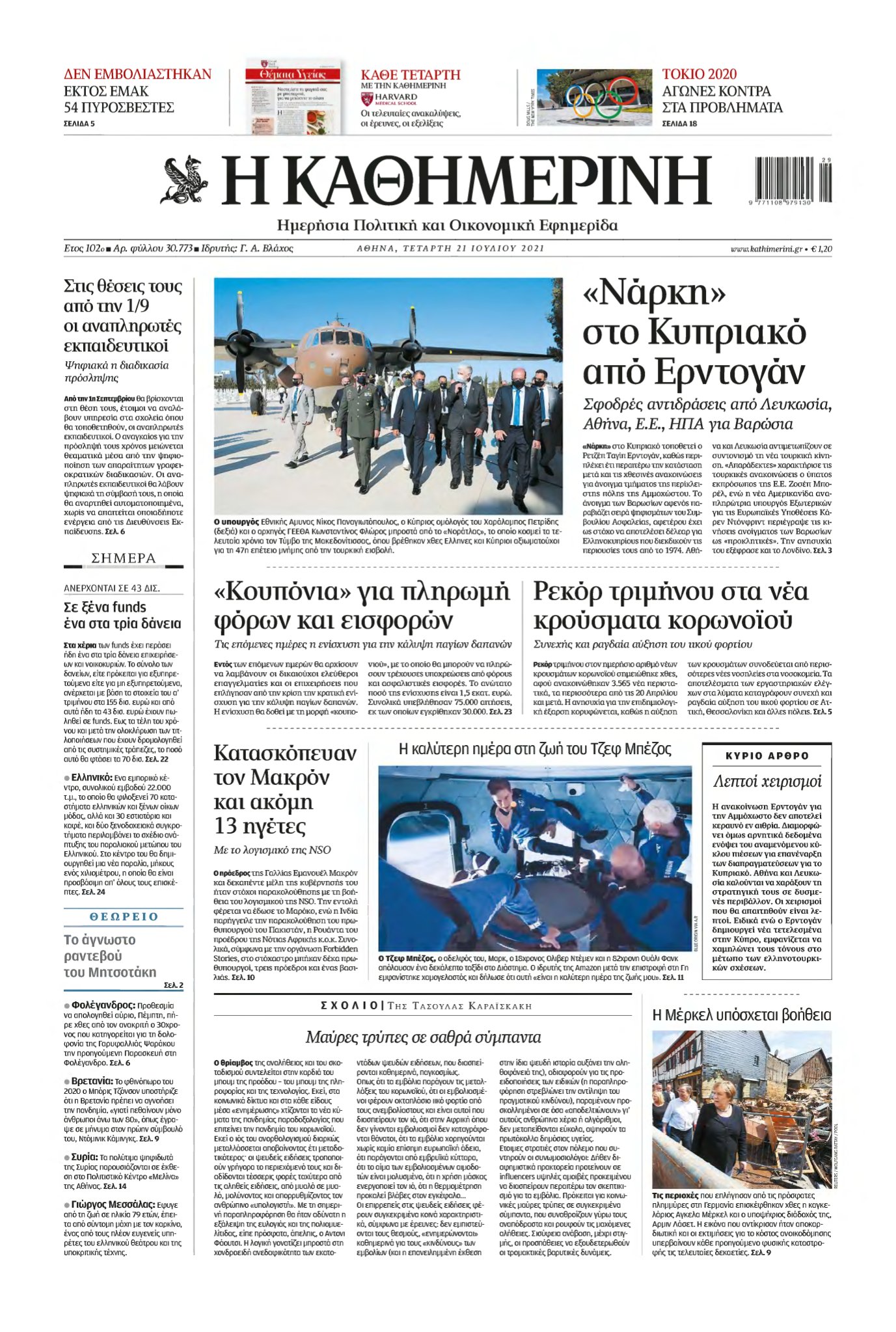 ΚΑΘΗΜΕΡΙΝΗ – 21/07/2021