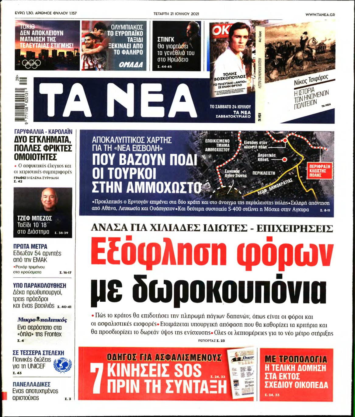 ΤΑ ΝΕΑ – 21/07/2021