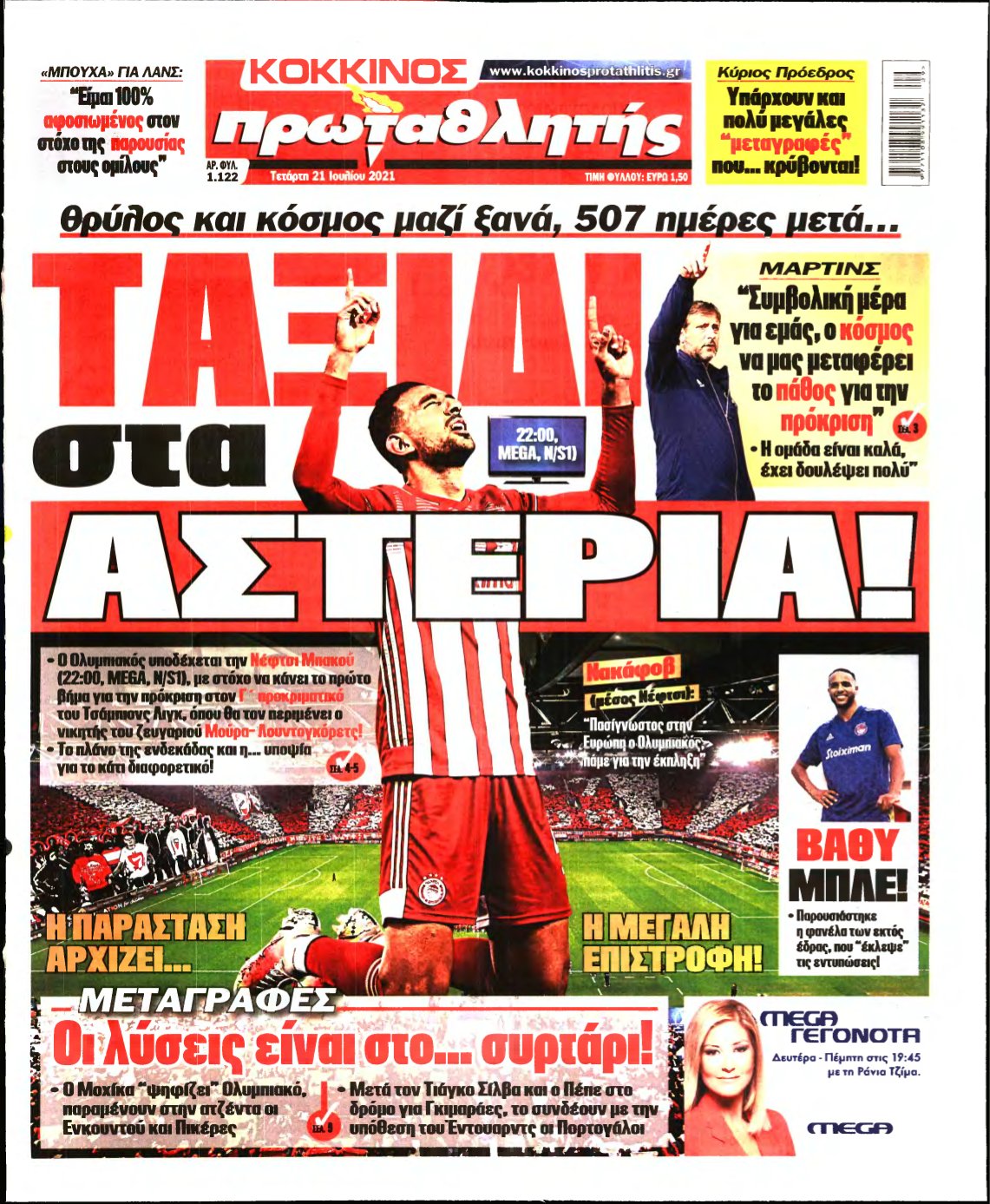 ΠΡΩΤΑΘΛΗΤΗΣ – 21/07/2021