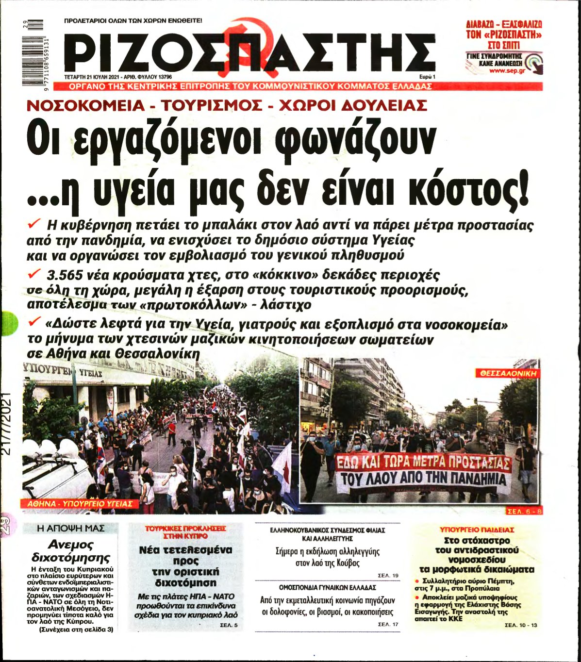 ΡΙΖΟΣΠΑΣΤΗΣ – 21/07/2021