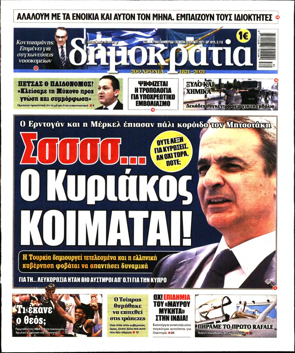 ΔΗΜΟΚΡΑΤΙΑ – 22/07/2021