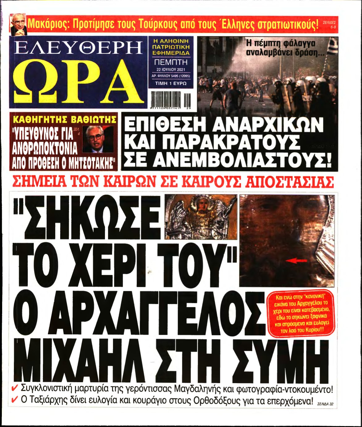 ΕΛΕΥΘΕΡΗ ΩΡΑ – 22/07/2021