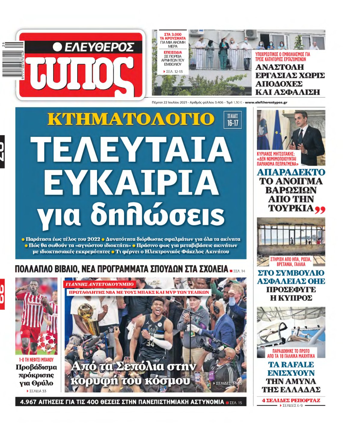 ΕΛΕΥΘΕΡΟΣ ΤΥΠΟΣ – 22/07/2021