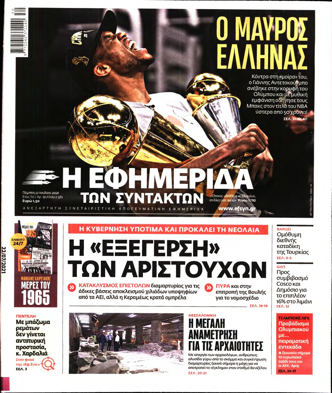 Η ΕΦΗΜΕΡΙΔΑ ΤΩΝ ΣΥΝΤΑΚΤΩΝ – 22/07/2021