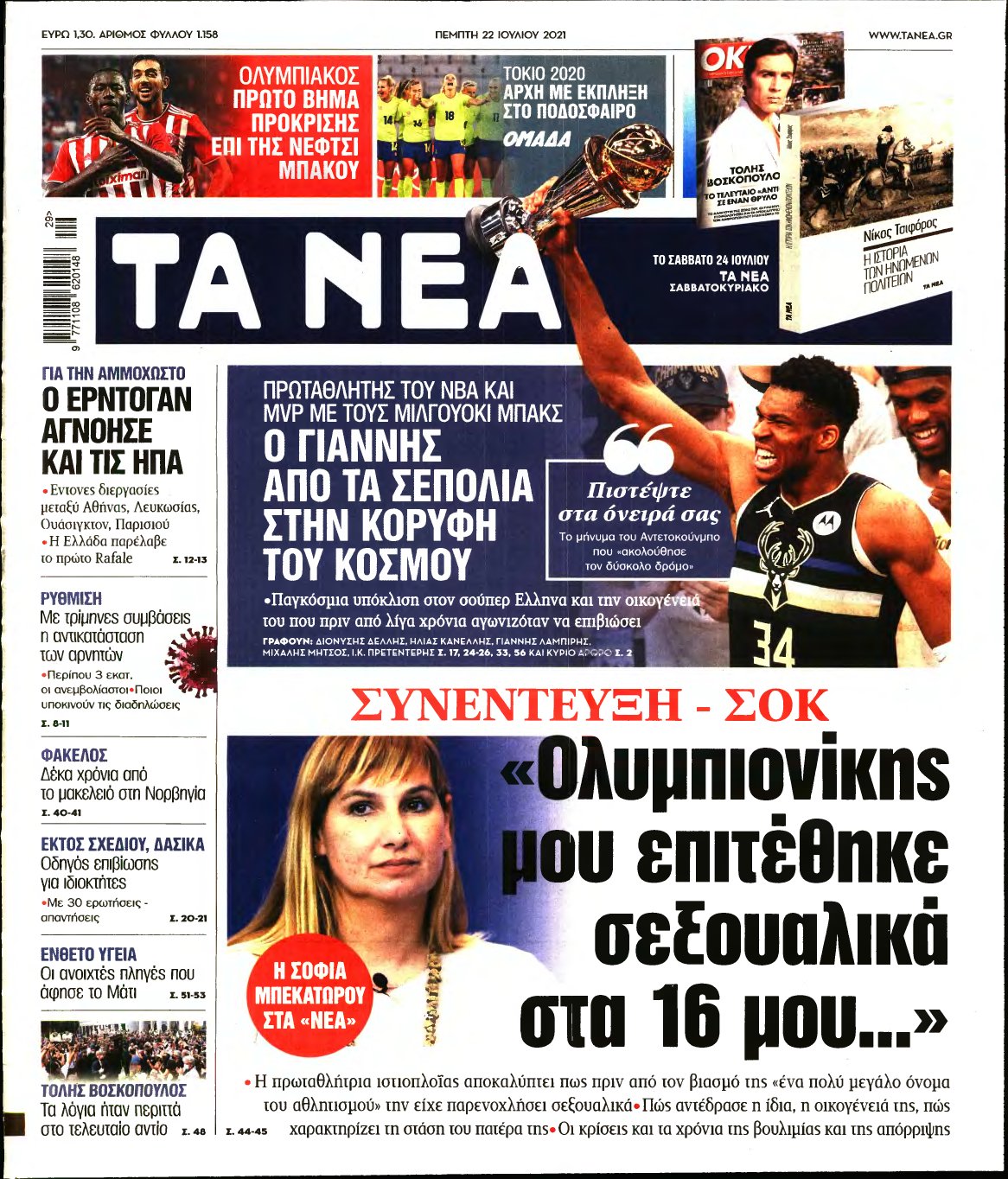 ΤΑ ΝΕΑ – 22/07/2021