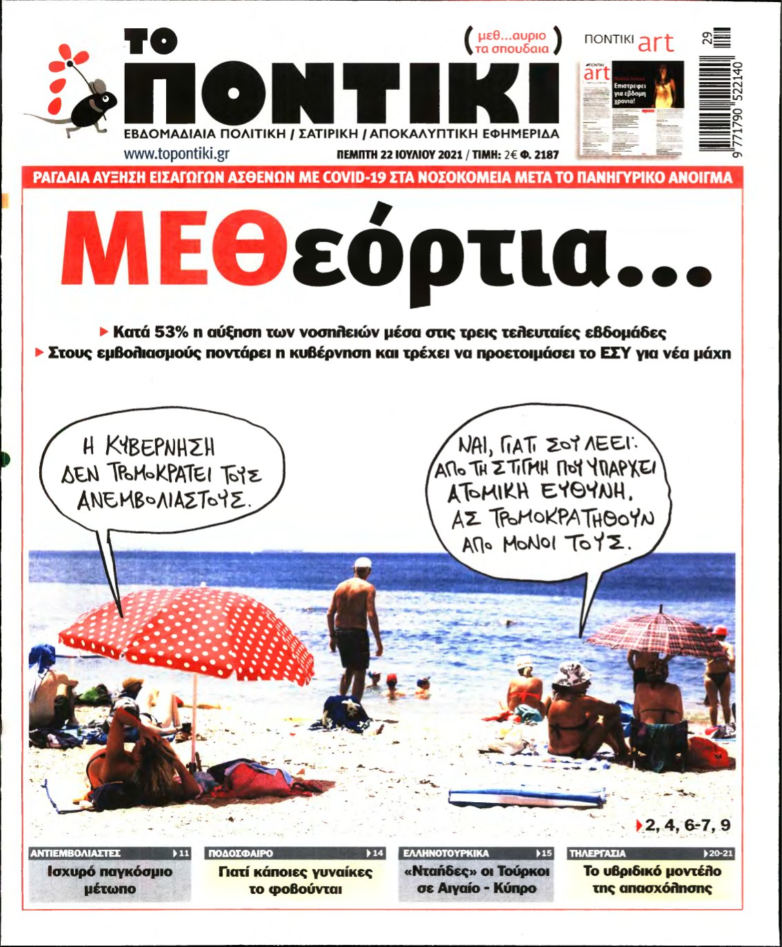 ΤΟ ΠΟΝΤΙΚΙ – 22/07/2021