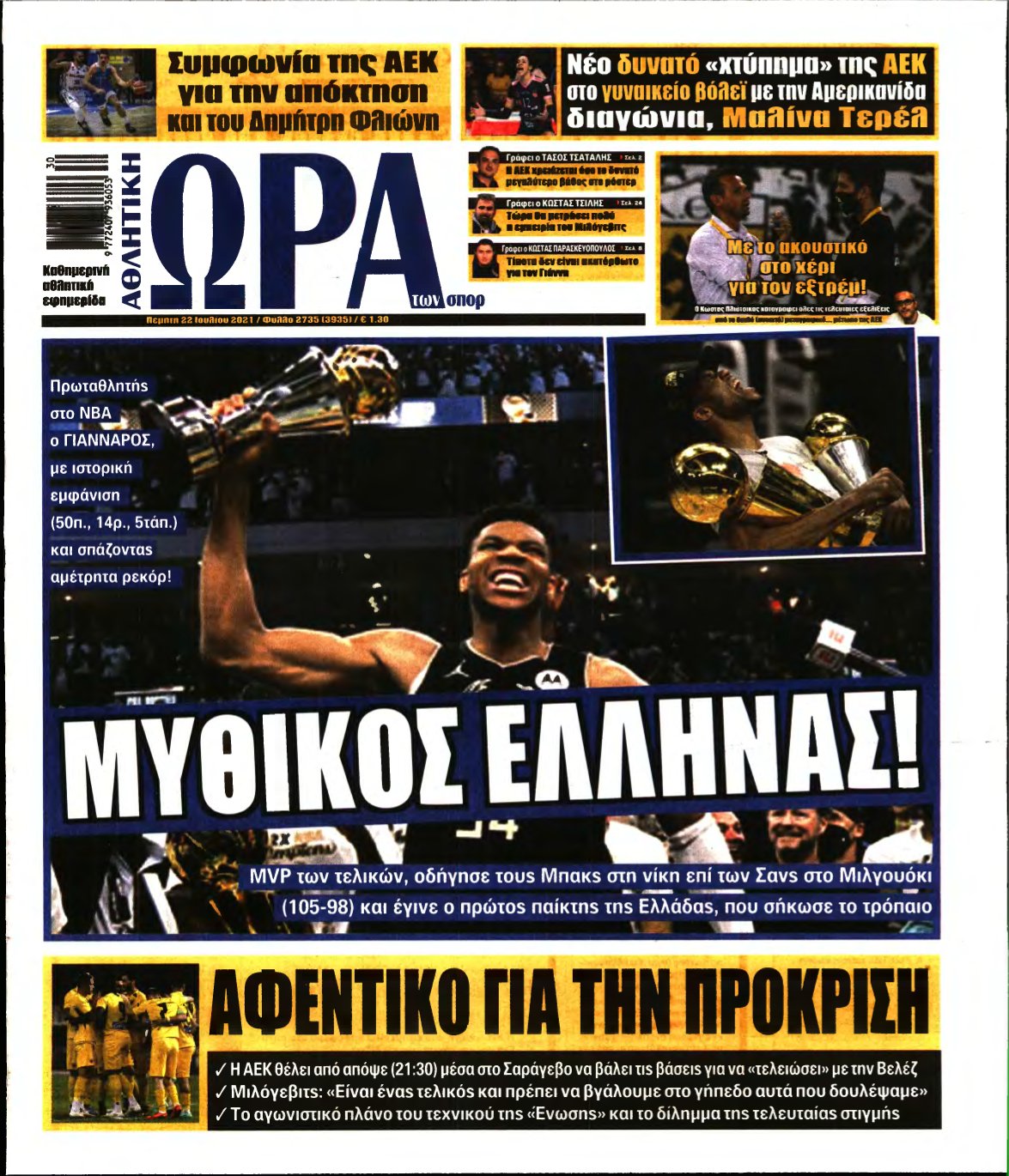 ΩΡΑ ΤΩΝ ΣΠΟΡ – 22/07/2021