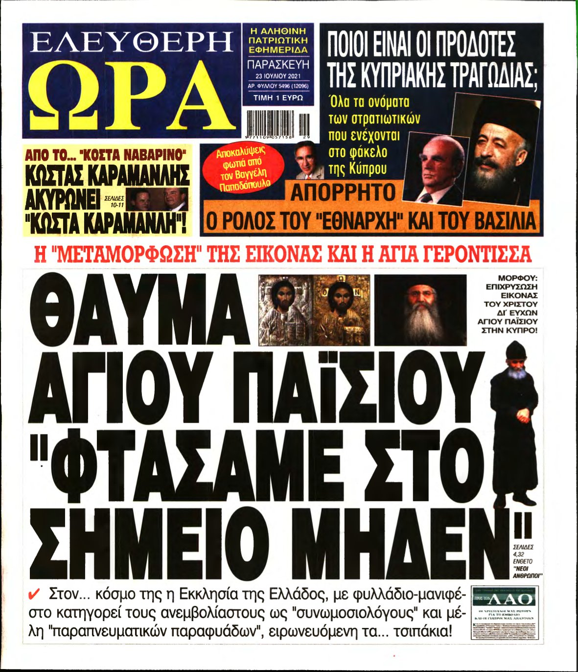 ΕΛΕΥΘΕΡΗ ΩΡΑ – 23/07/2021