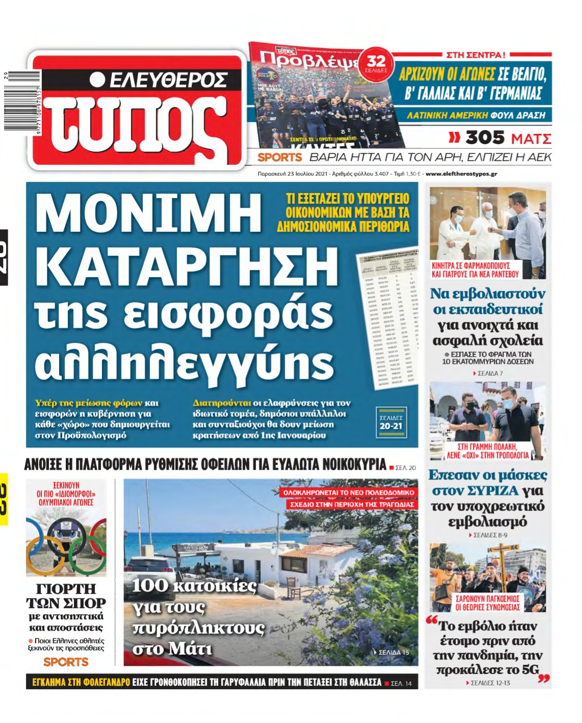 ΕΛΕΥΘΕΡΟΣ ΤΥΠΟΣ – 23/07/2021