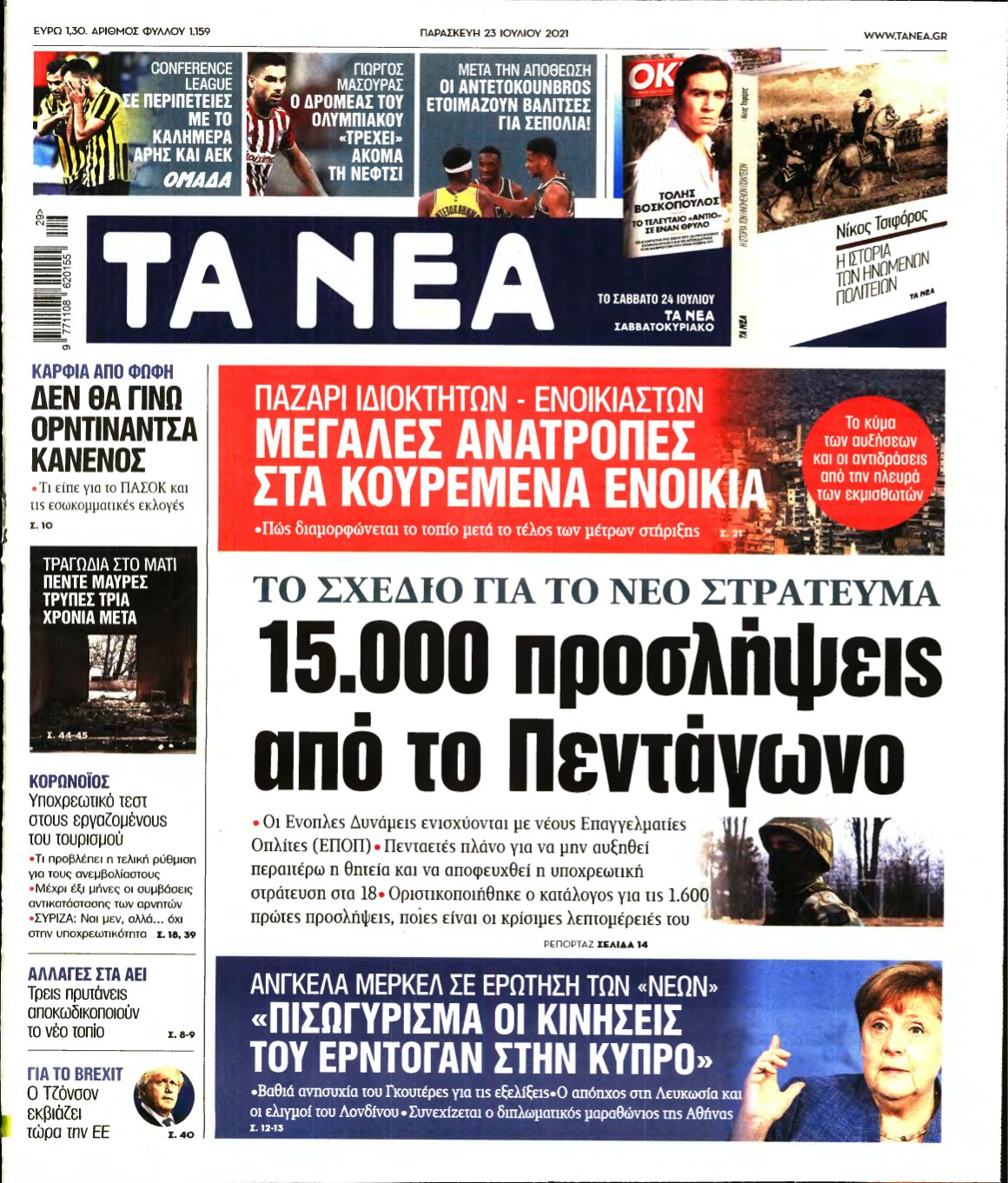 ΤΑ ΝΕΑ – 23/07/2021