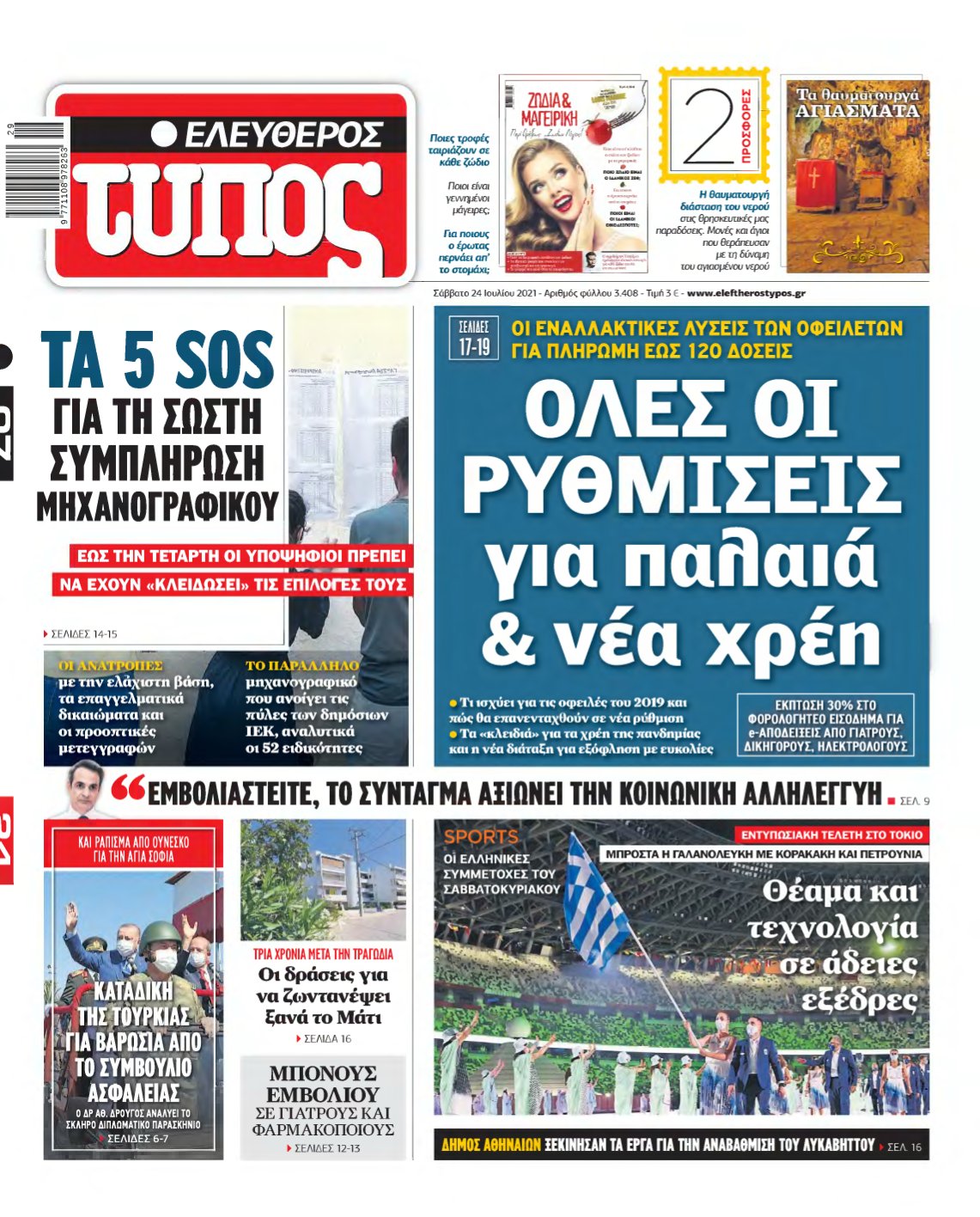 ΕΛΕΥΘΕΡΟΣ ΤΥΠΟΣ – 24/07/2021