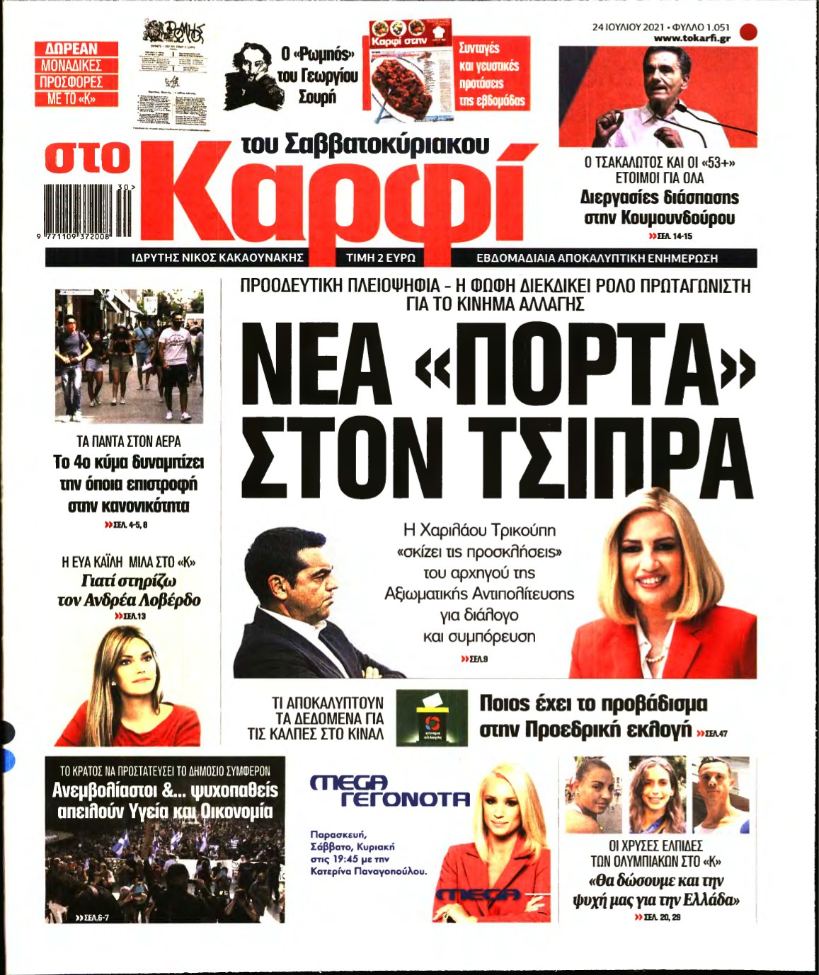 ΚΑΡΦΙ – 24/07/2021