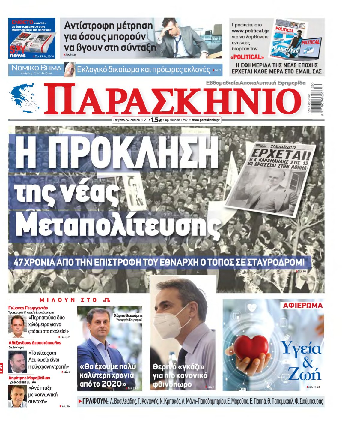 ΤΟ ΠΑΡΑΣΚΗΝΙΟ – 24/07/2021