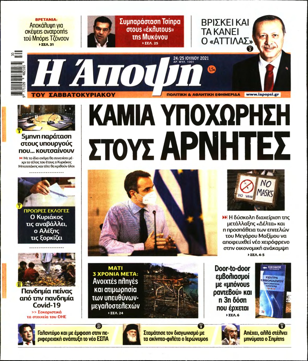 ΑΠΟΨΗ – 24/07/2021