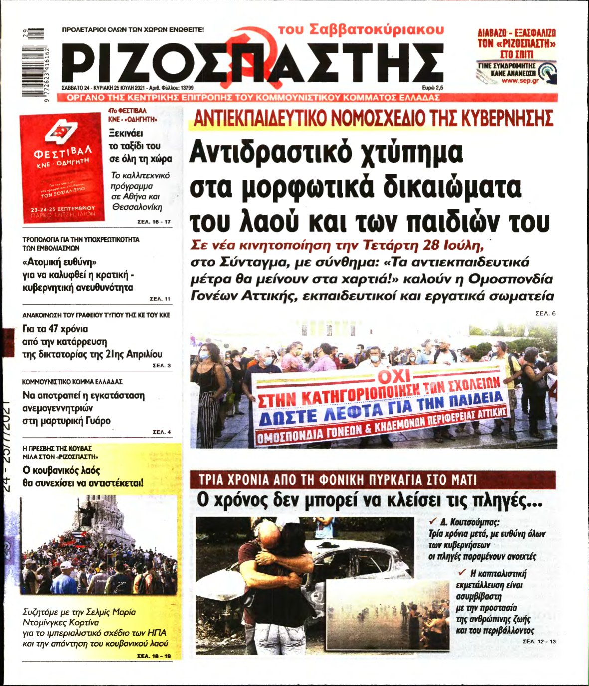 ΡΙΖΟΣΠΑΣΤΗΣ – 24/07/2021