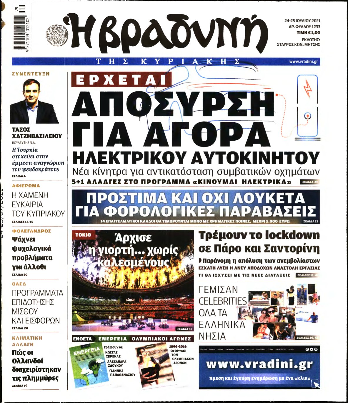 ΒΡΑΔΥΝΗ ΤΗΣ ΚΥΡΙΑΚΗΣ – 24/07/2021