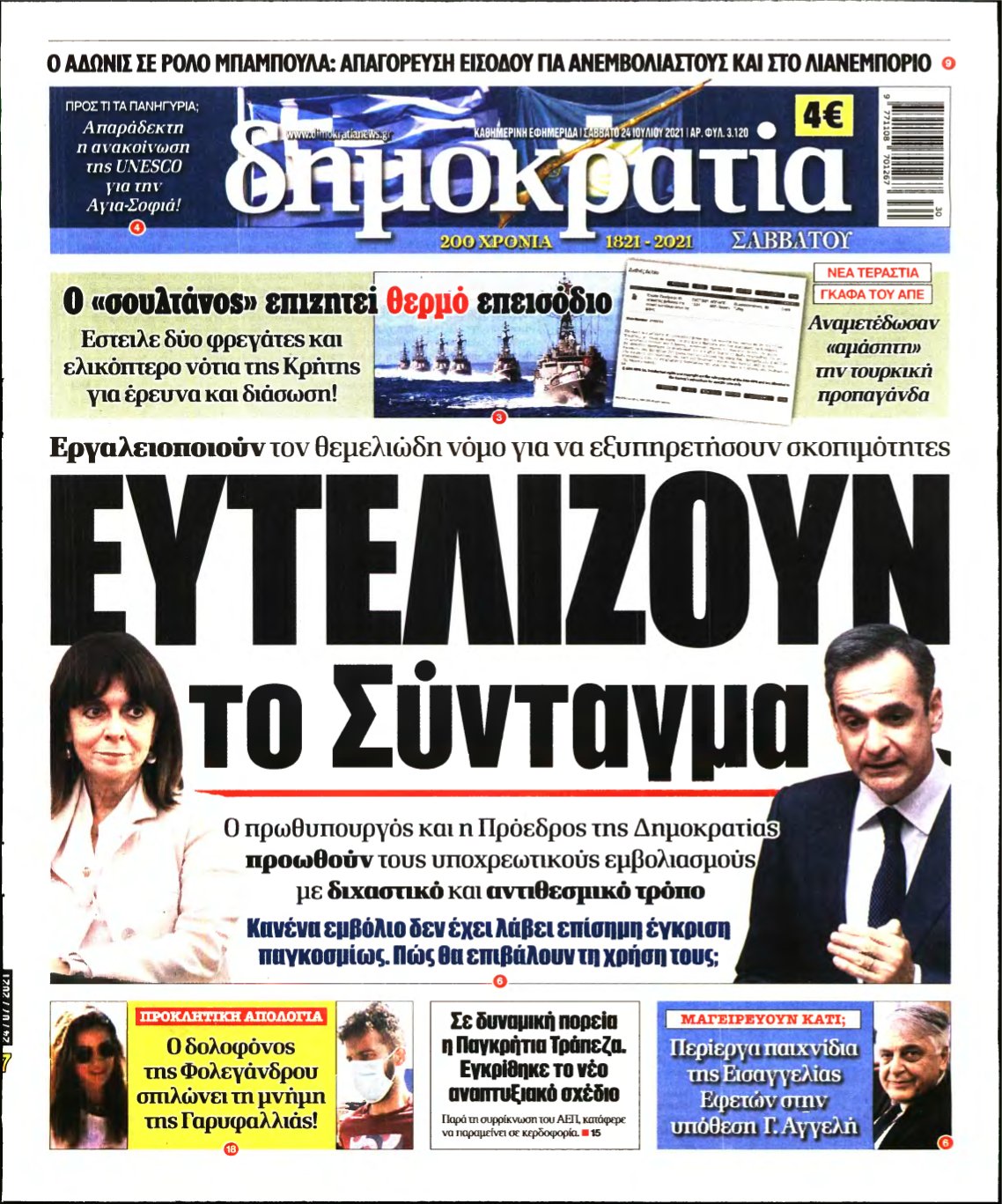 ΔΗΜΟΚΡΑΤΙΑ – 24/07/2021