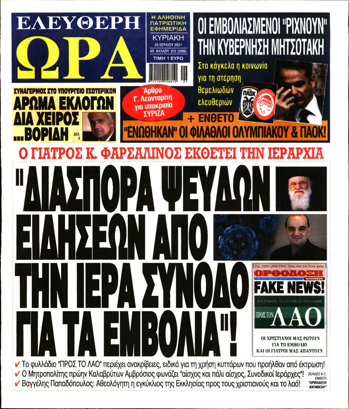 ΕΛΕΥΘΕΡΗ ΩΡΑ ΚΥΡΙΑΚΗΣ – 25/07/2021