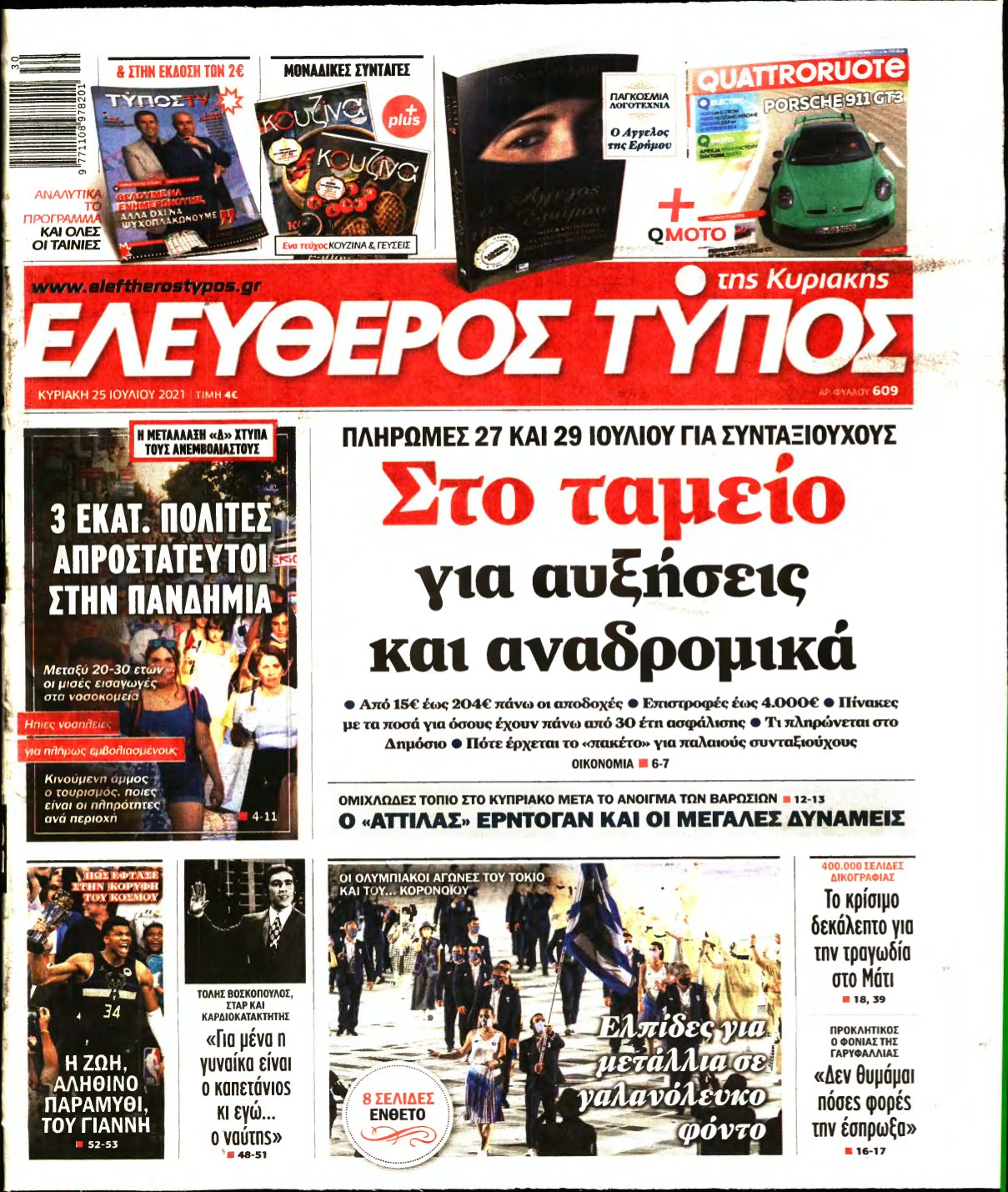 ΕΛΕΥΘΕΡΟΣ ΤΥΠΟΣ ΚΥΡΙΑΚΗΣ – 25/07/2021