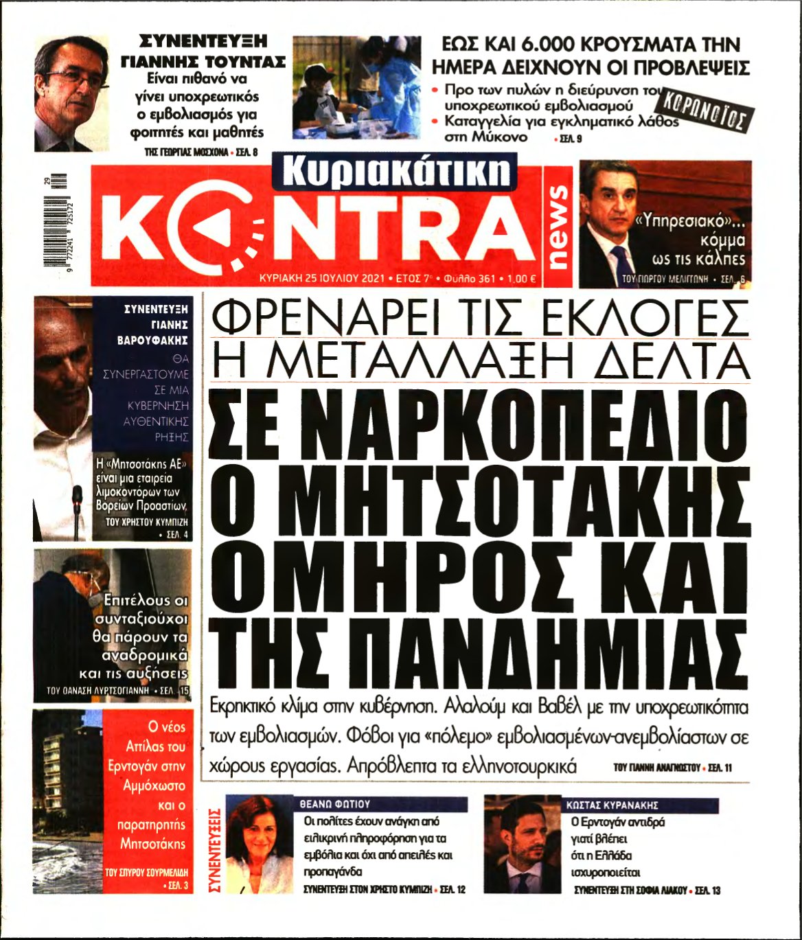 ΚΥΡΙΑΚΑΤΙΚΗ KONTRA NEWS – 25/07/2021