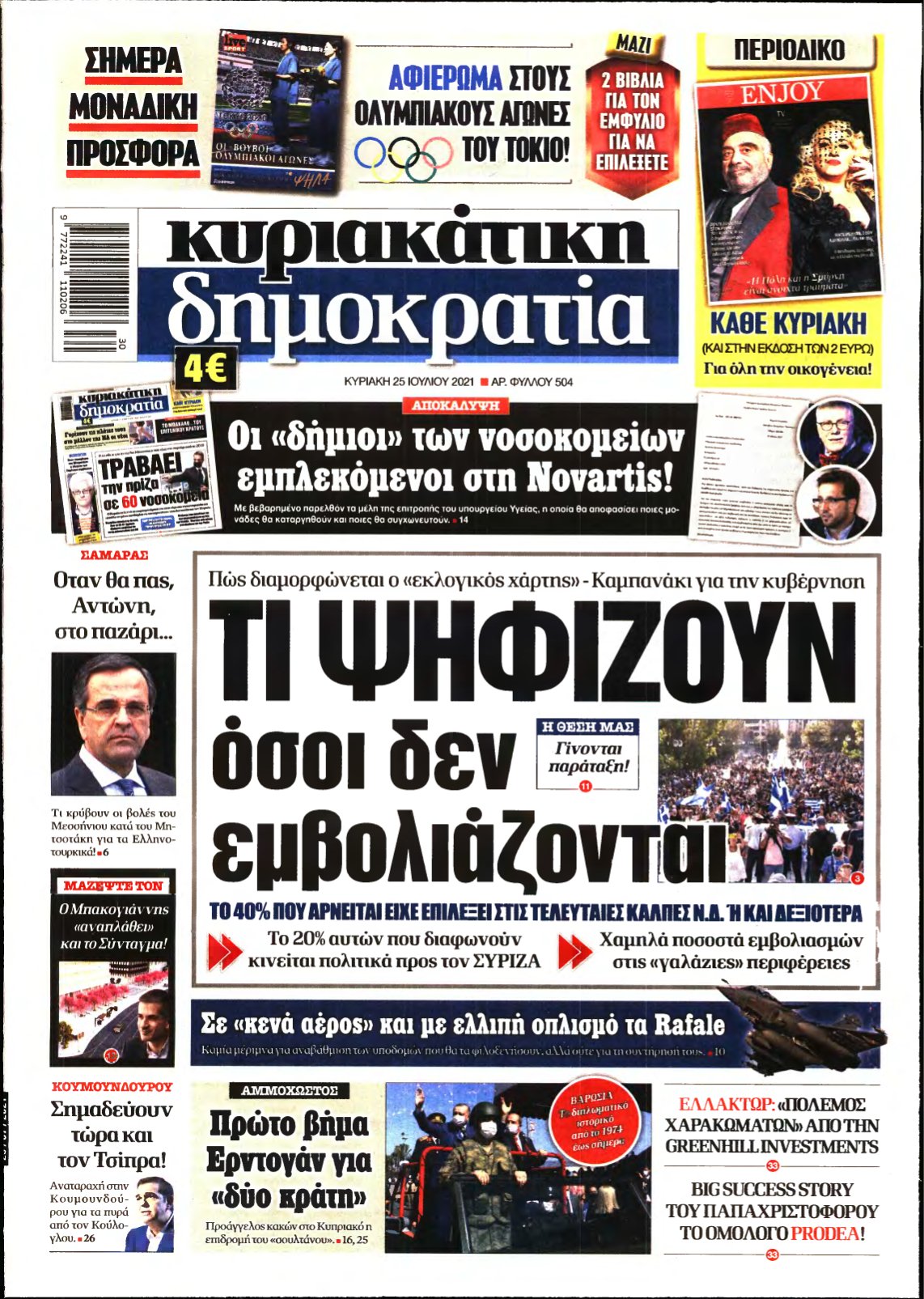 ΚΥΡΙΑΚΑΤΙΚΗ ΔΗΜΟΚΡΑΤΙΑ – 25/07/2021