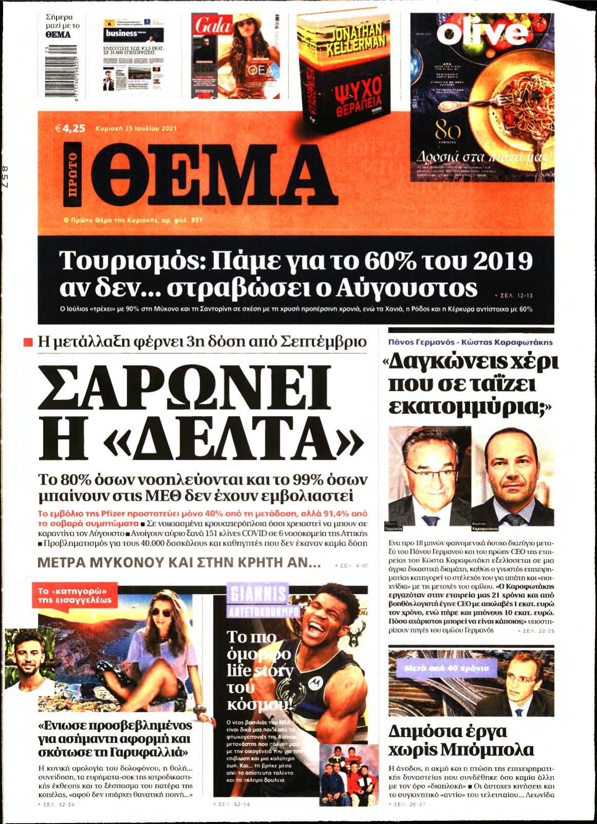 ΠΡΩΤΟ ΘΕΜΑ – 25/07/2021