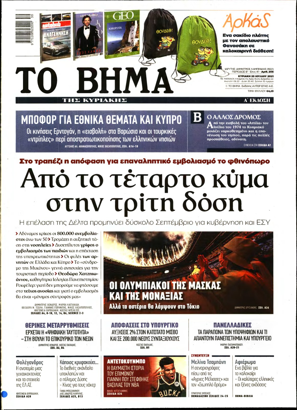 ΤΟ ΒΗΜΑ ΤΗΣ ΚΥΡΙΑΚΗΣ – 25/07/2021