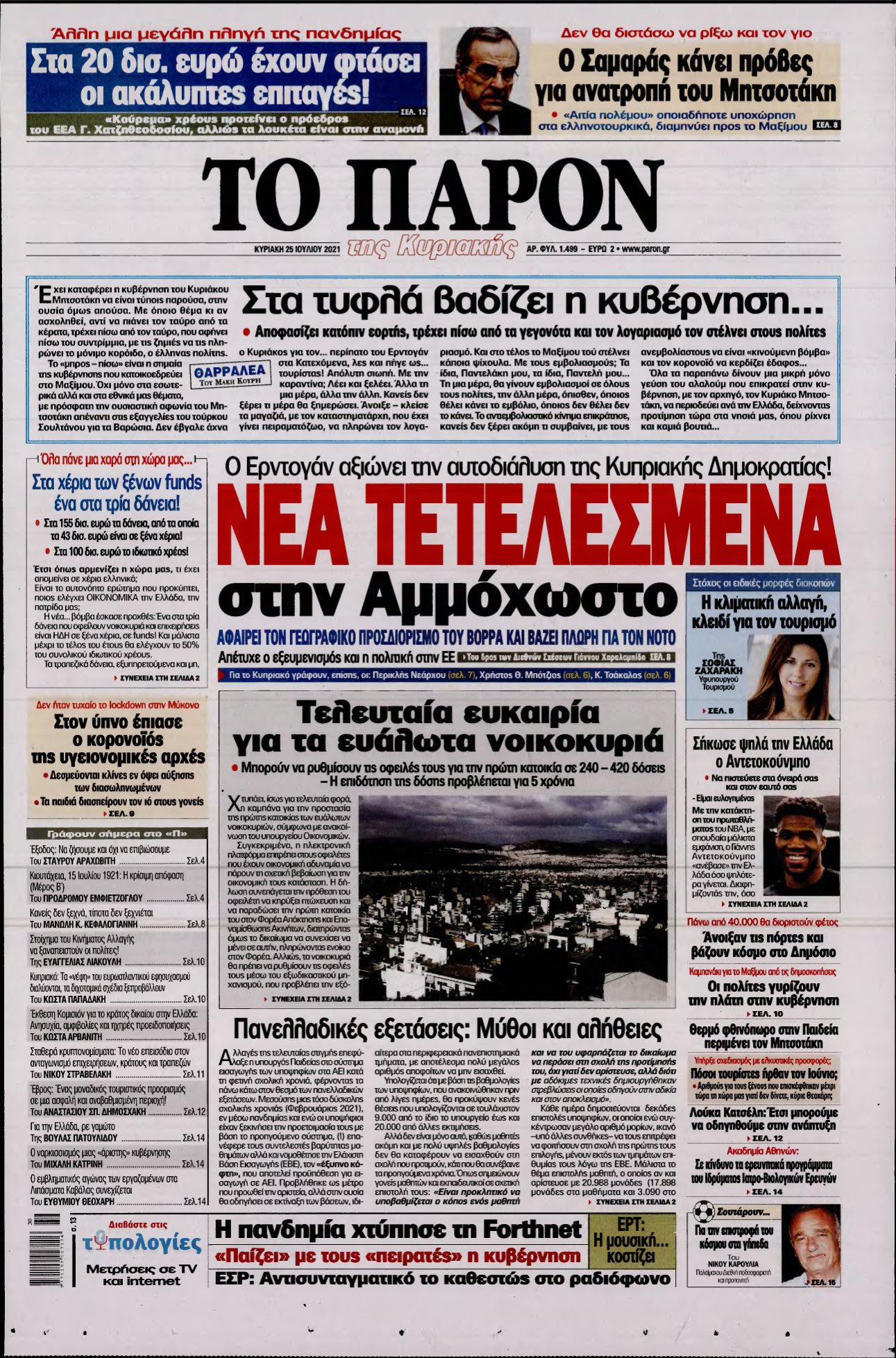 ΤΟ ΠΑΡΟΝ – 25/07/2021