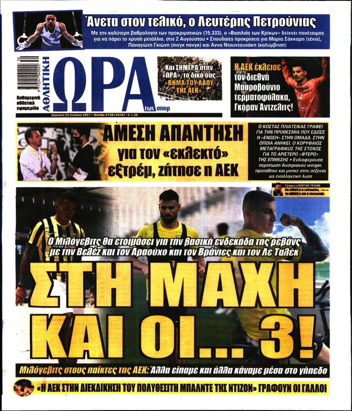 ΩΡΑ ΤΩΝ ΣΠΟΡ ΤΗΣ ΚΥΡΙΑΚΗΣ – 25/07/2021