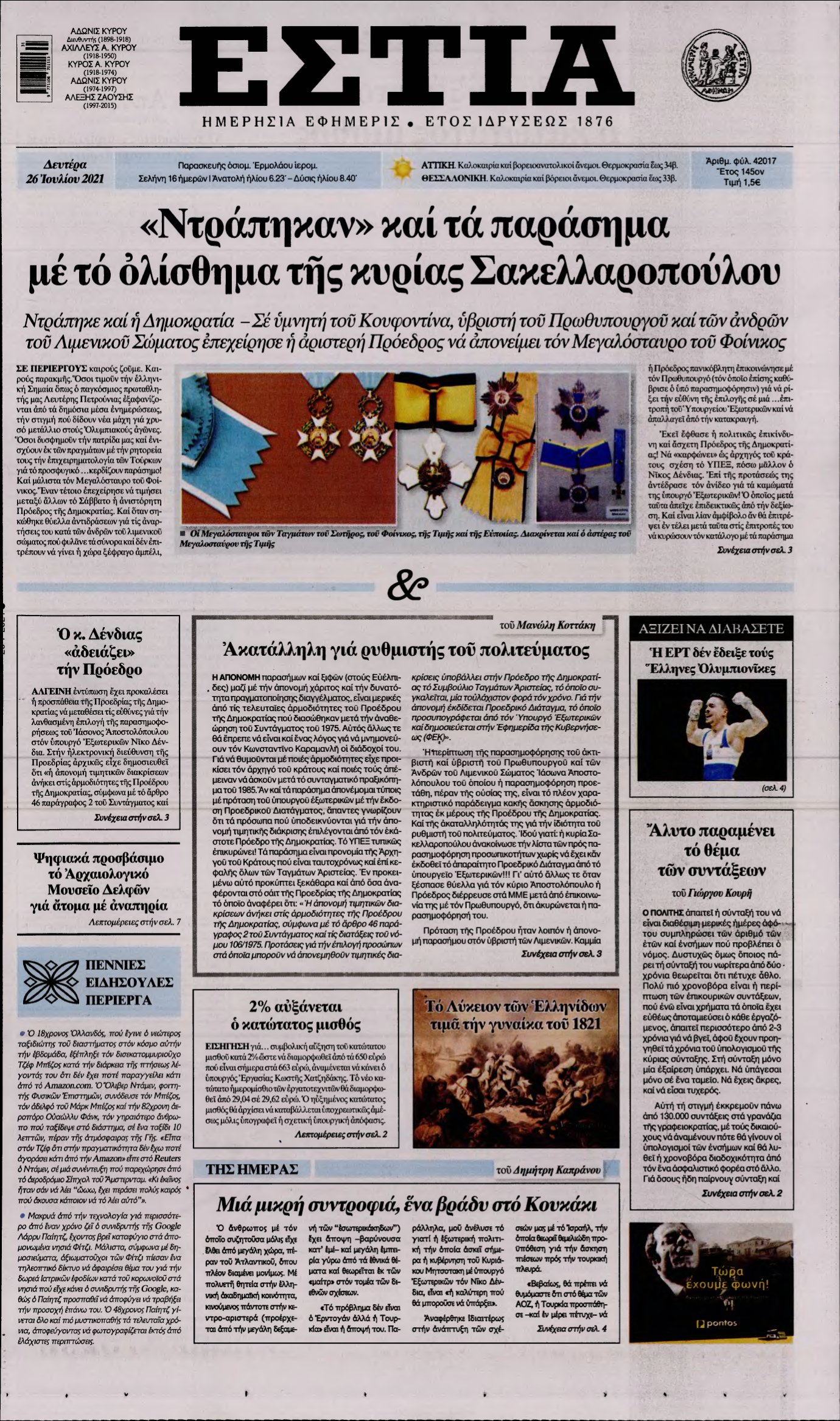 ΕΣΤΙΑ – 26/07/2021