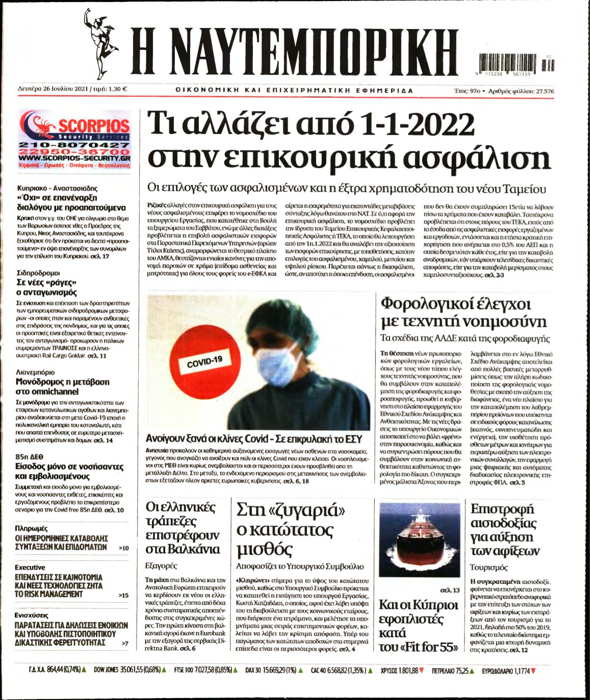 ΝΑΥΤΕΜΠΟΡΙΚΗ – 26/07/2021