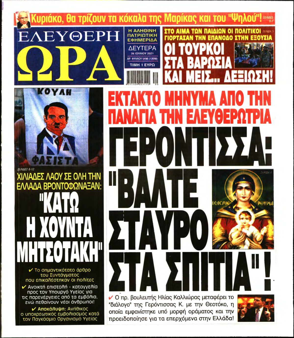 ΕΛΕΥΘΕΡΗ ΩΡΑ – 26/07/2021