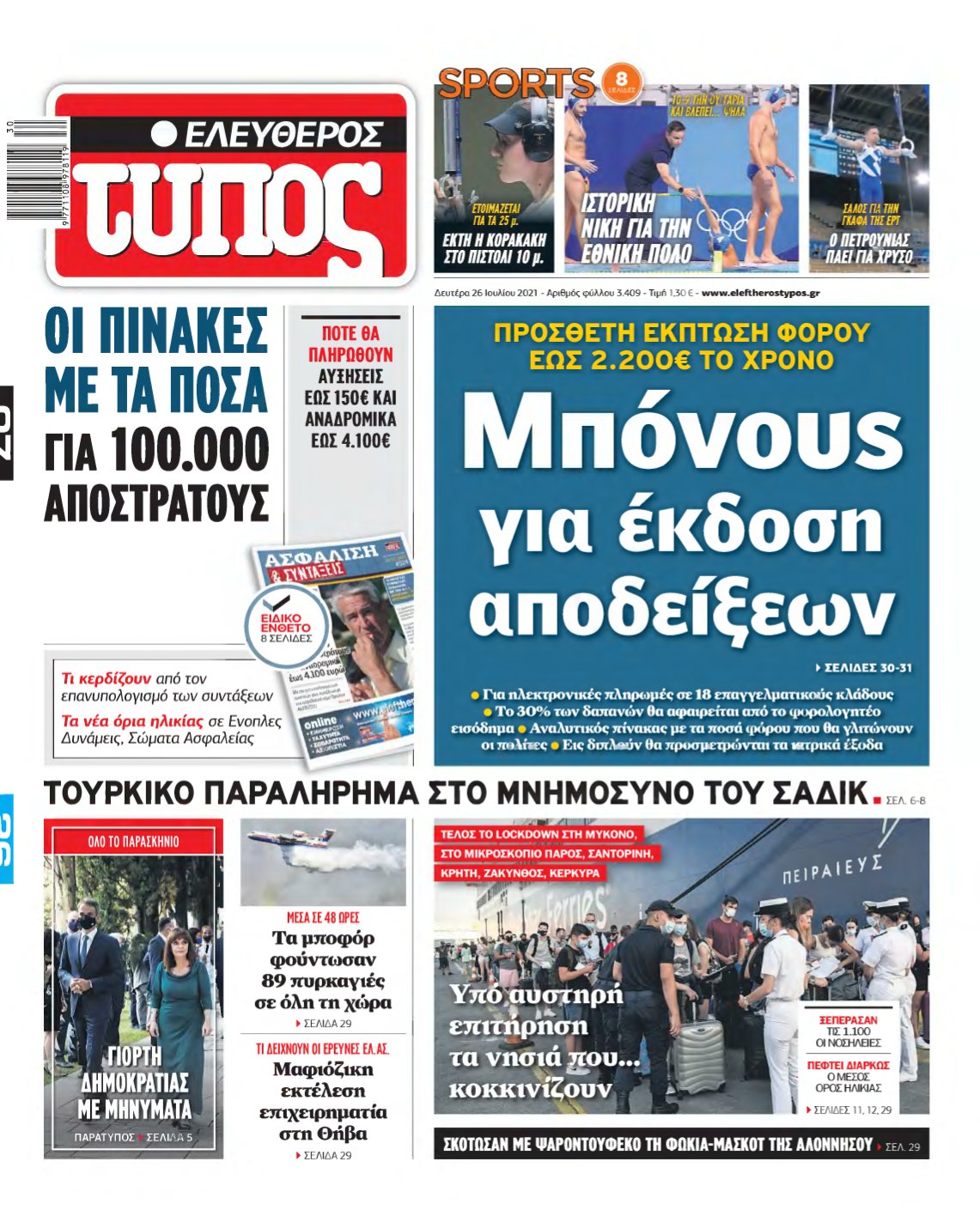 ΕΛΕΥΘΕΡΟΣ ΤΥΠΟΣ – 26/07/2021