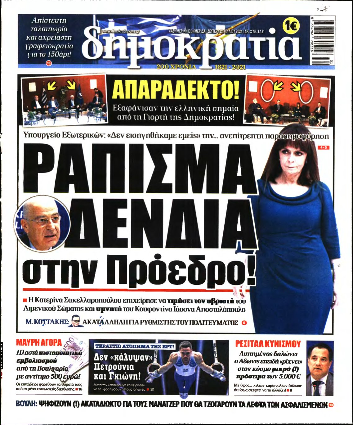 ΔΗΜΟΚΡΑΤΙΑ – 26/07/2021