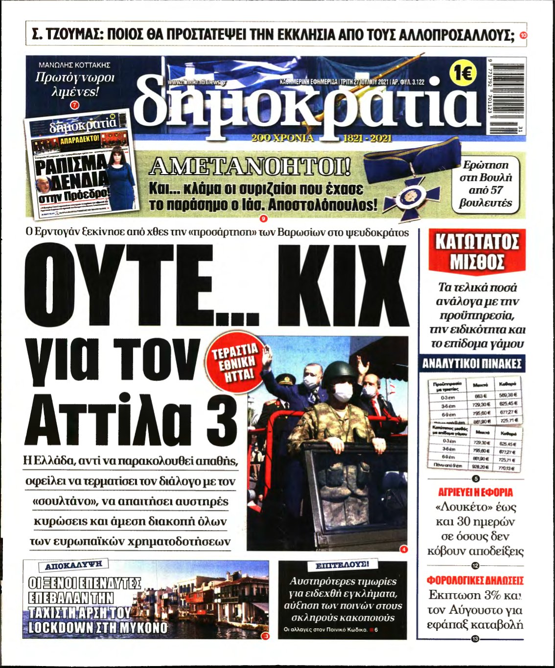 ΔΗΜΟΚΡΑΤΙΑ – 27/07/2021