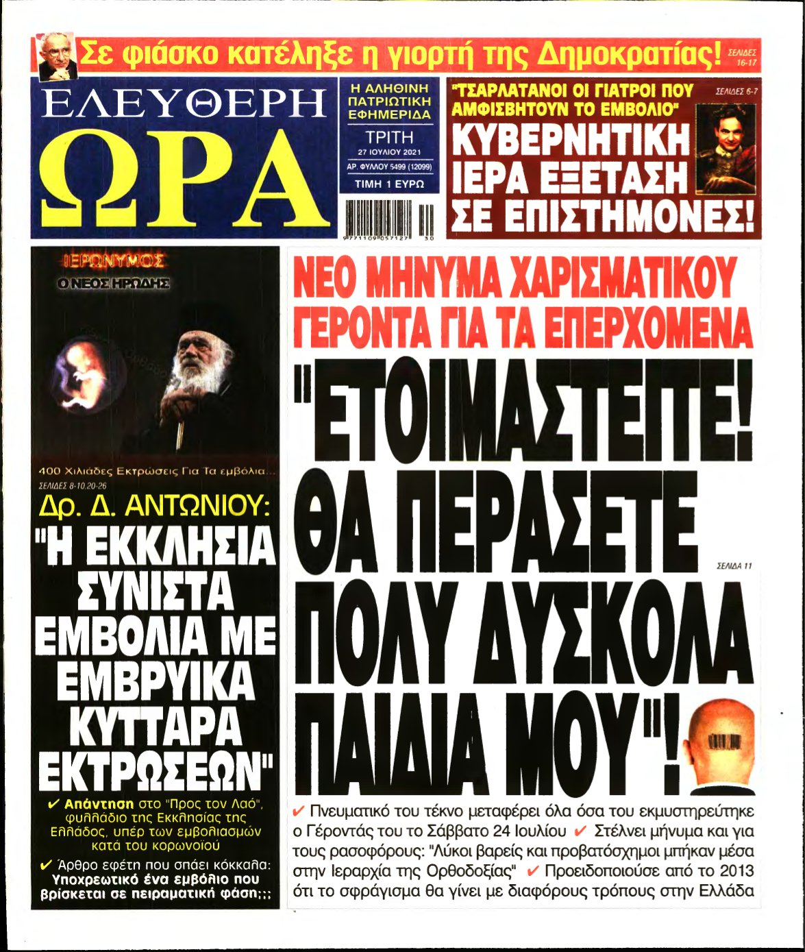 ΕΛΕΥΘΕΡΗ ΩΡΑ – 27/07/2021