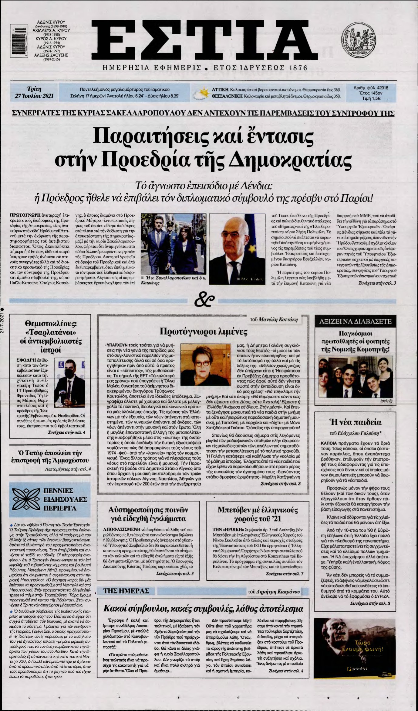 ΕΣΤΙΑ – 27/07/2021