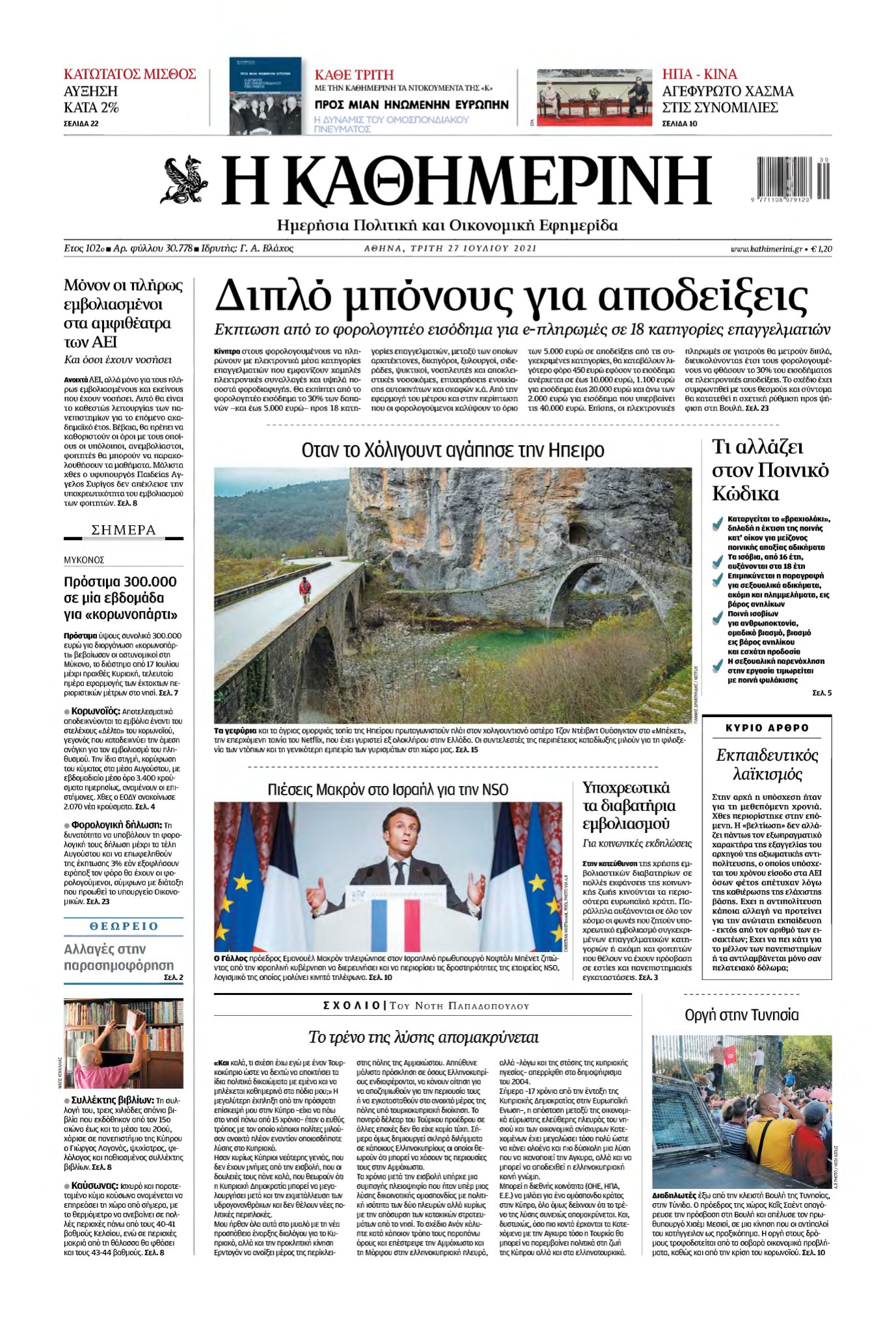 ΚΑΘΗΜΕΡΙΝΗ – 27/07/2021