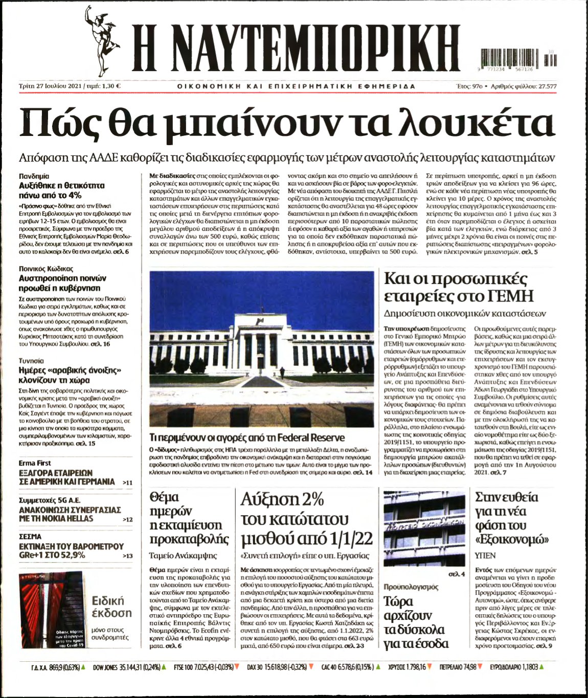 ΝΑΥΤΕΜΠΟΡΙΚΗ – 27/07/2021